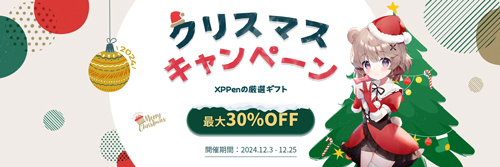 Xp-Pen:クリスマスキャンペーン