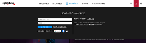 サイバーリンクにメンバー登録