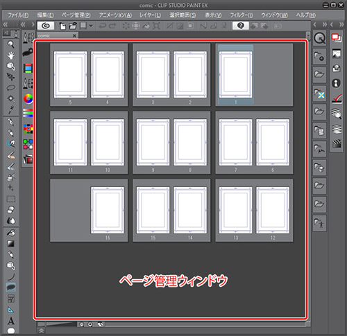 クリスタ：複数ページ管理機能