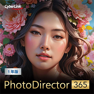 画像編集ソフト：PhotoDirector 365