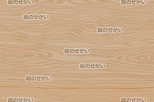 テクスチャ:木目