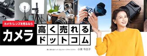 買取業者：カメラ高く売れるドットコムのトップ画像