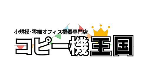 コピー機レンタル業者：コピー機王国