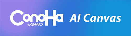 AIソフト:ConoHa AI Canvasのロゴ