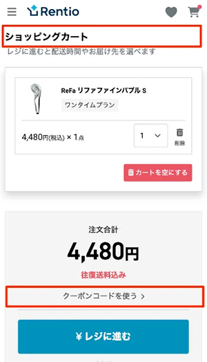 レンティオ：クーポンの使い方