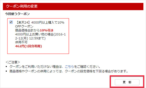 モノカリ：楽天 クーポンの使い方2