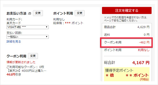モノカリ：楽天 クーポンの使い方3
