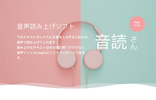 音声読み上げアプリ：音読さん