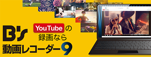 画面録画ソフト：B’s 動画レコーダー Pro