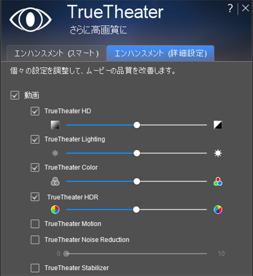 PowerDVD：TrueTheater HDで画質を補正