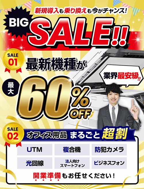 コピー機王国：セール開催中！