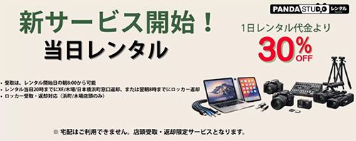 レンタル業者：PANDA STUDIOレンタル