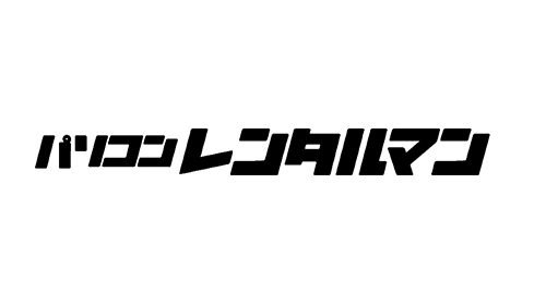 レンタル業者:パソコンレンタルマン