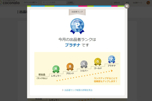 ココナラのランク