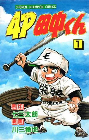 スポーツ漫画：4P田中くん