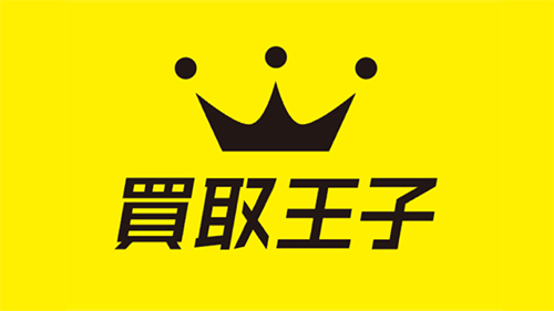 買取業者：買取王子