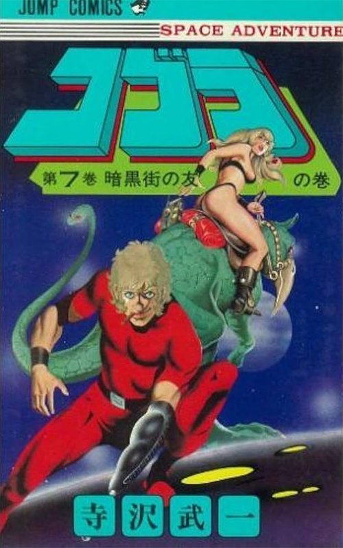 漫画：COBRA