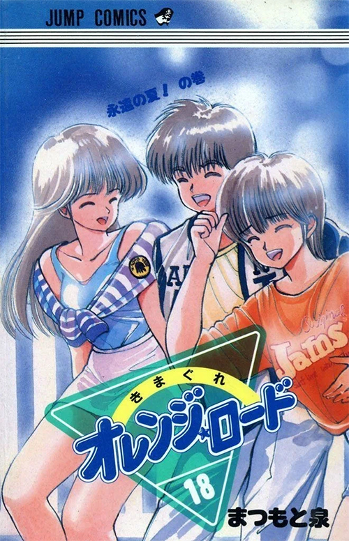 漫画：きまぐれオレンジ★ロード