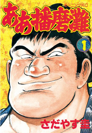 格闘技漫画をおすすめ：ああ播磨灘