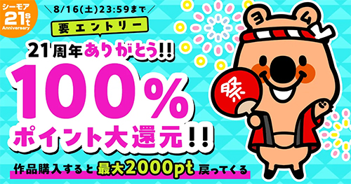 コミックシーモア:大還元くじ