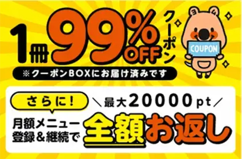 コミックシーモア：全額お返し