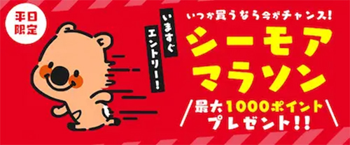 コミックシーモア:シーモアマラソン