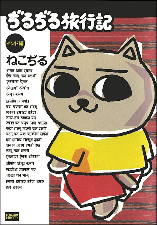 漫画：ぢるぢる旅行記 インド編