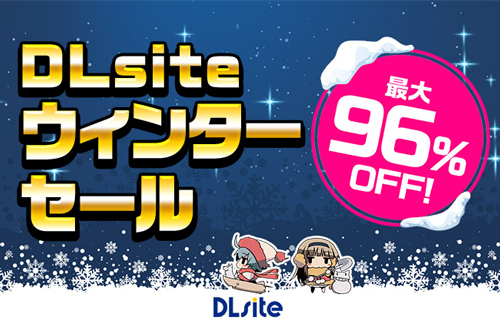 DLsiteのウィンターセール