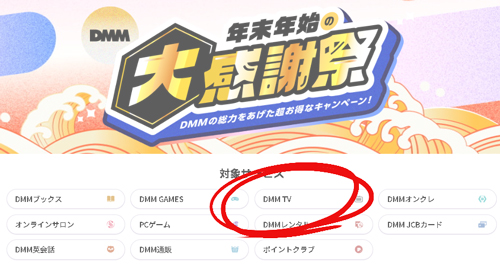 DMM セール：DMM TVのキャンペーン