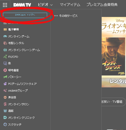DMM セール：DMM TVからDMMトップへ