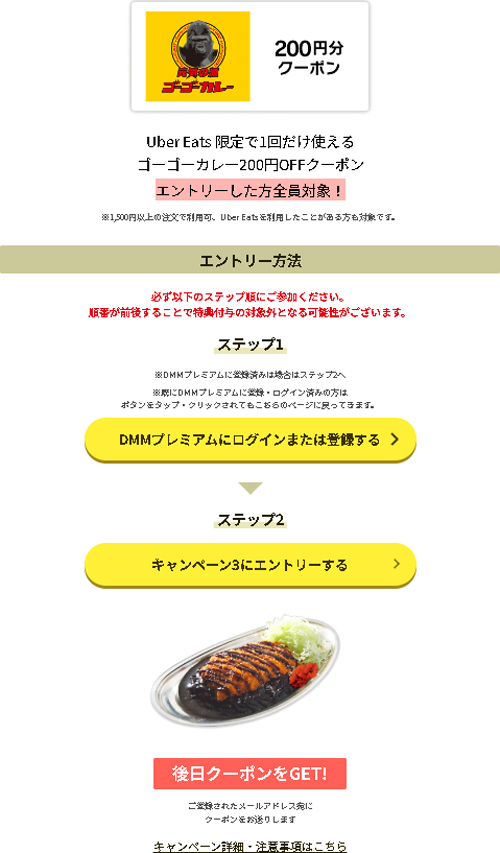 DMM セール：ゴーゴーカレーの200円分クーポン