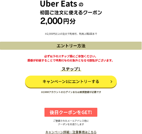 DMM セール：Uber Eatsの2,000円分クーポン