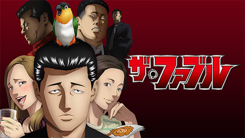 アニメ：ザ・ファブル