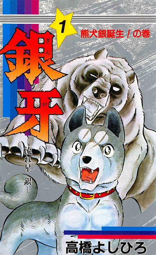 漫画：銀牙 ー流れ星ー
