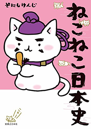 ねこねこ日本史 1巻