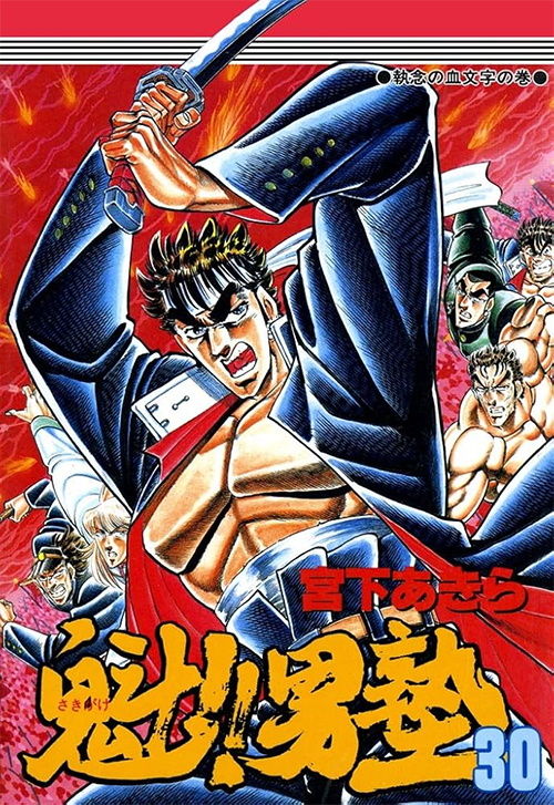 漫画：魁!!男塾