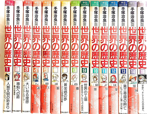 世界の歴史：中央公論 手塚治虫監修