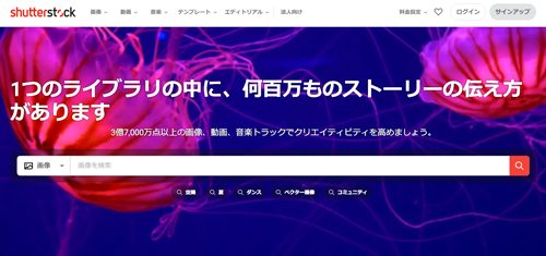 おすすめ素材サイト：ShutterStock