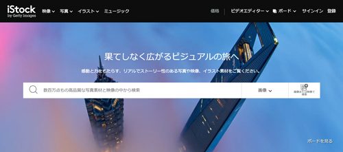 おすすめ素材サイト：istock