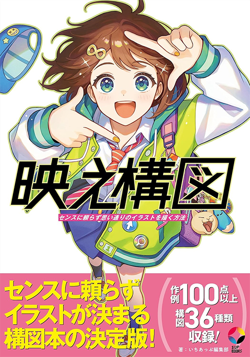 イラスト 本：映え構図 センスに頼らず思い通りのイラストを描く方法