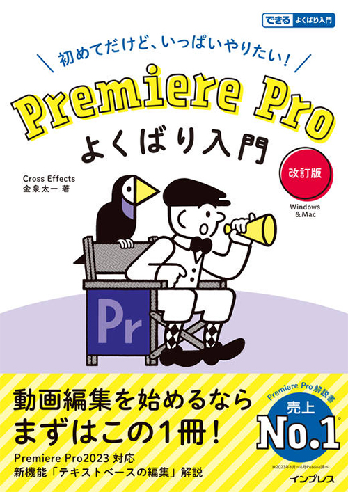 動画書籍：Premiere Pro よくばり入門 改訂版