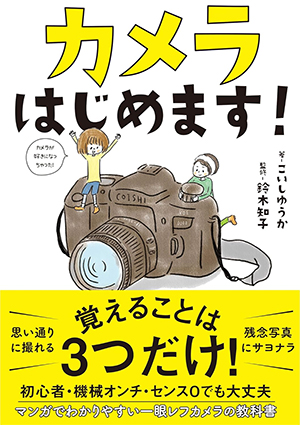 書籍：カメラはじめます!