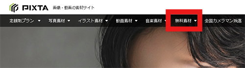 PIXTA：無料素材1
