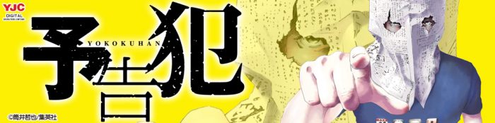 筒井哲也の予告犯