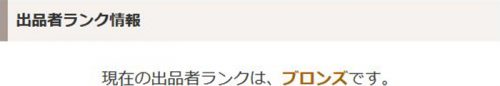 ココナラ出品者ランクブロンズ…