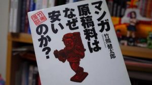 なぜ漫画の原稿料は安いのか?
