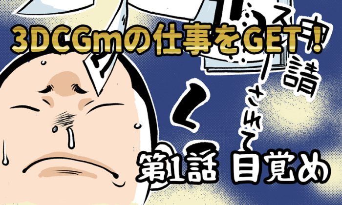 3DCGの仕事をGET！：#1 サムネイル