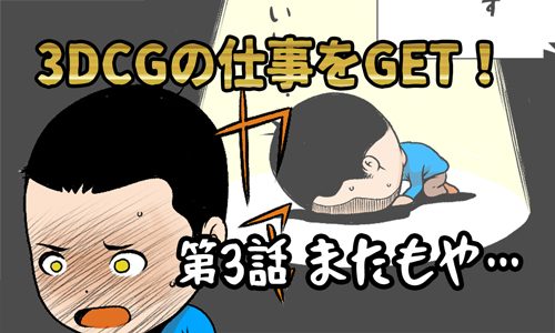 3DCGの仕事をGET！：#3 またもや…