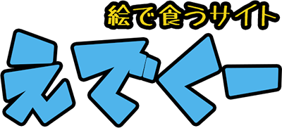えでくー