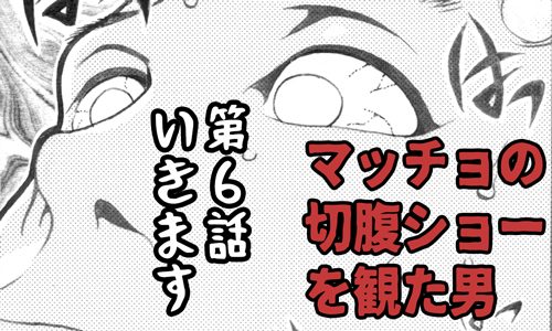 連載漫画：切腹ショー 第6 話 いきます